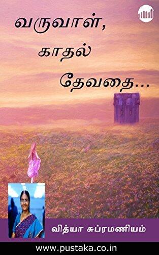 Varuvaal, Kaadhal Devathai?