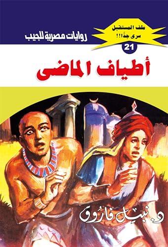 ‫أطياف الماضي (ملف المستقبل Book 21)‬
