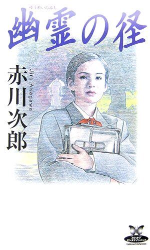 幽霊の径 [Yūrei No Michi]
