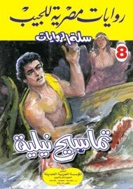 تماسيح نيلية