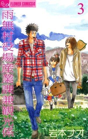 雨無村役場産業課兼観光係（３） (フラワーコミックス)