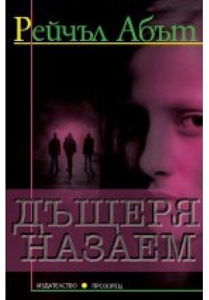 Дъщеря назаем