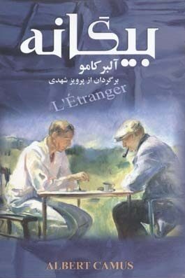 بیگانه