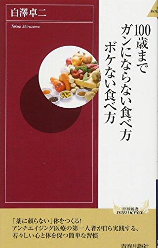 100歳までガンにならない食べ方 ボケない食べ方