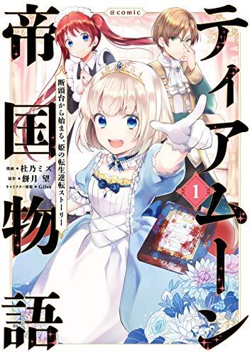 Tearmoon Teikoku Monogatari: Dantoudai kara Hajimaru, Hime no Tensei Gyakuten Story@COMIC (Volume 1)