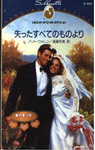 失った全てのものより