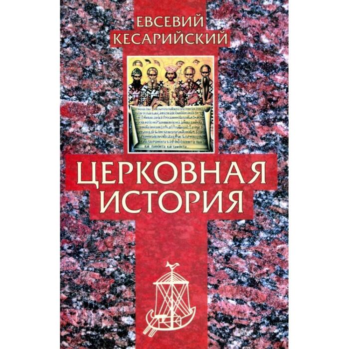 Церковная история