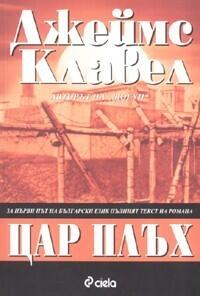 Цар Плъх