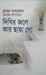 দিঘির জলে কার ছায়া গো