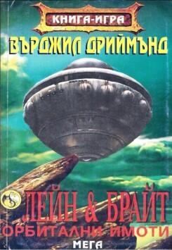 Лейн и Брайт - Орбитални имоти