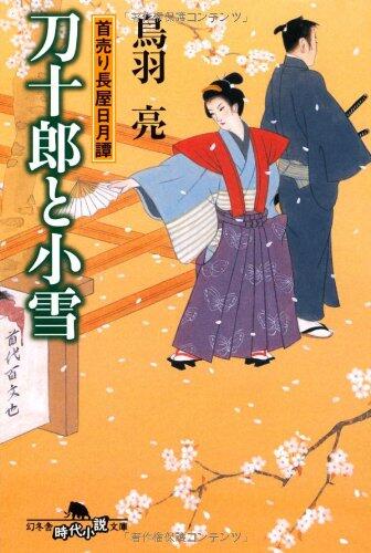 刀十郎と小雪―首売り長屋日月譚