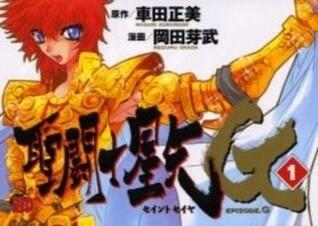 聖闘士星矢 (Episode. G) [Seinto Seiya Episodo Ji]