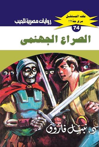 ‫الصراع الجهنمي (ملف المستقبل Book 74)‬
