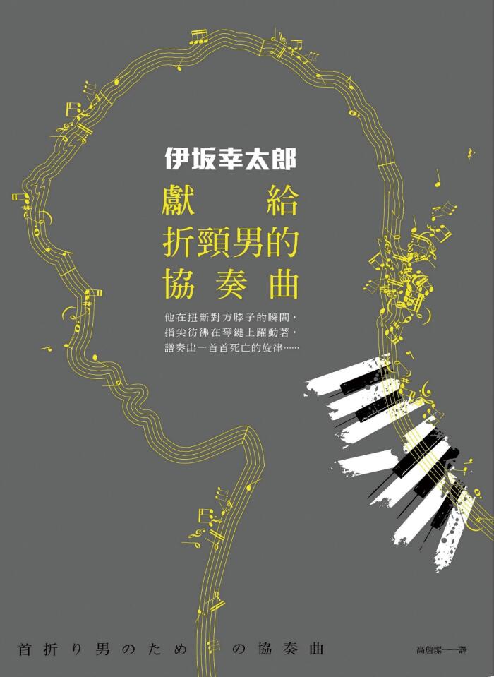 獻給折頸男的協奏曲