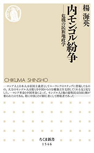 内モンゴル紛争 ――危機の民族地政学
