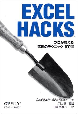 Excel Hacks: Puro Ga Oshieru Kyūkyoku No Tekunikku 100sen