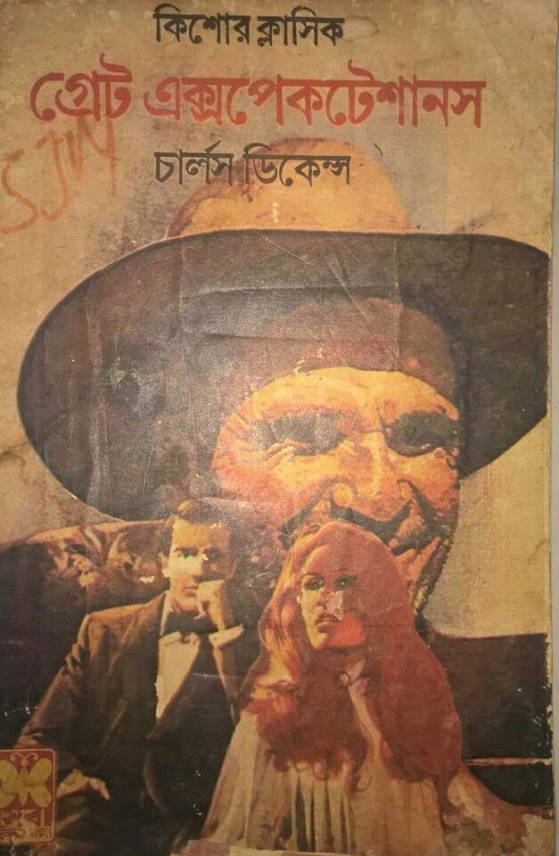 গ্রেট এক্সপেকটেশানস