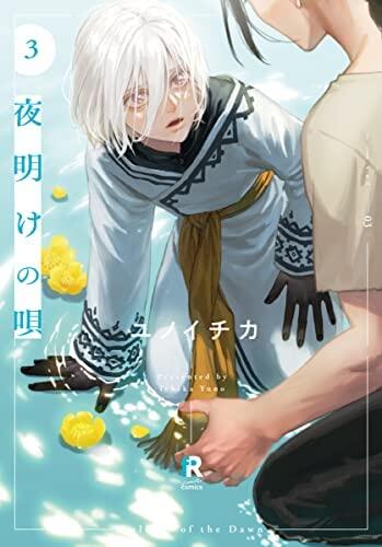 夜明けの唄 3 [Yoake no Uta 3]