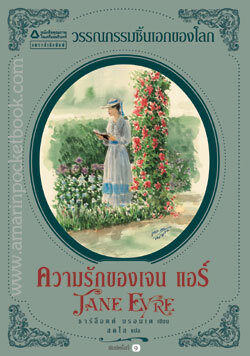 ความรักของเจน เเอร์ Jane Eyre