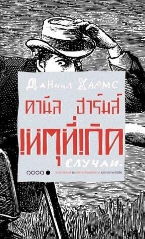 เหตุที่เกิด