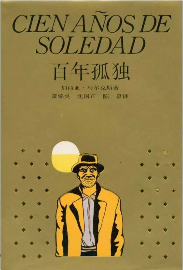 百年孤独