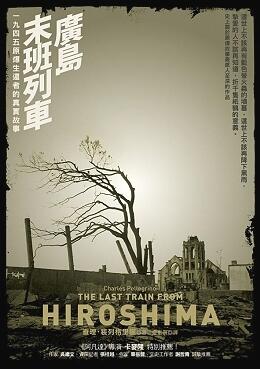 広島末班列車: 1945原爆生還者の真実故事