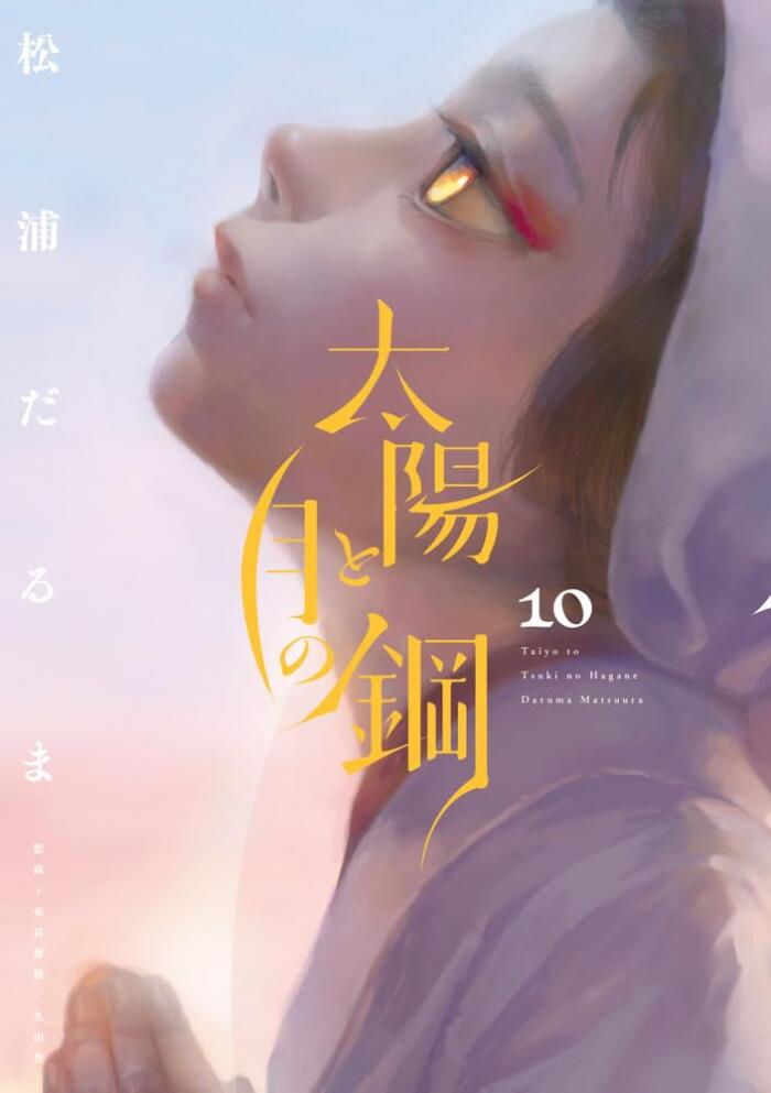 太陽と月の鋼 10 [Taiyō to Tsuki no Hagane 10]