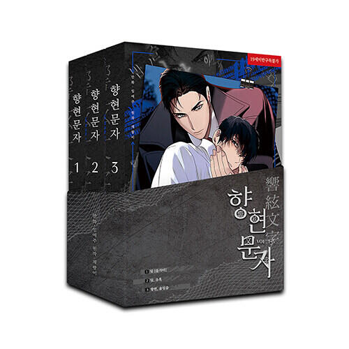 향현문자 1-3권