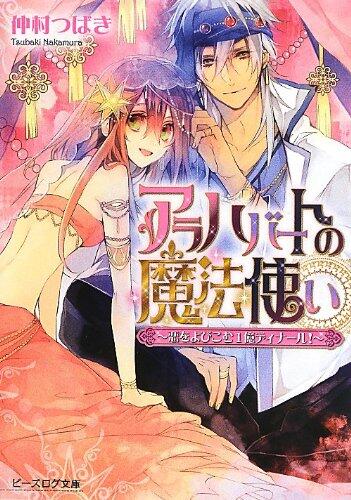 100 million Dinar! - That attract the witch-love Arahabato (beads log Novel) (2013) ISBN: 404728968X [Japanese Import]