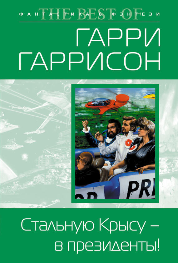 Стальную Крысу - в президенты!