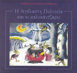 Η Αγέλαστη Πολιτεία και οι καλικάντζαροι