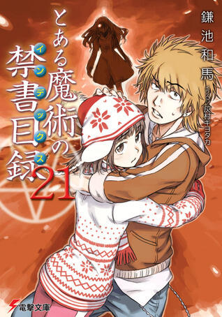 とある魔術の禁書目録 21