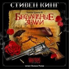 Бесплодные Земли