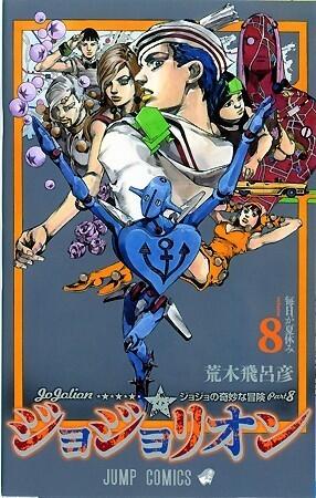 ジョジョの奇妙な冒険 Part8 ジョジョリオン 8 [Jojo no Kimyō na Bōken Part 8: Jojolion 8]