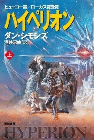 ハイペリオン(上)
