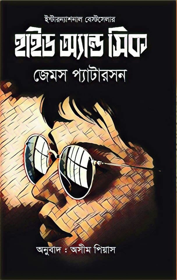হাইড অ্যান্ড সিক