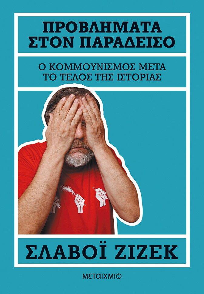 Προβλήματα στον παράδεισο: Ο κομμουνισμός μετά το τέλος της ιστορίας