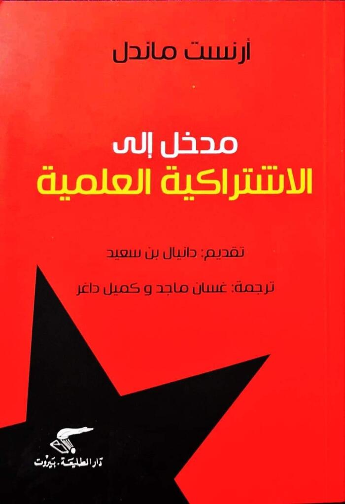 مدخل إلى الإشتراكية العلمية