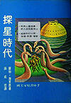 探星時代