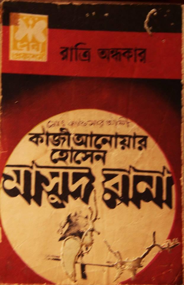 রাত্রি অন্ধকার
