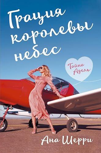 Грация королевы небес