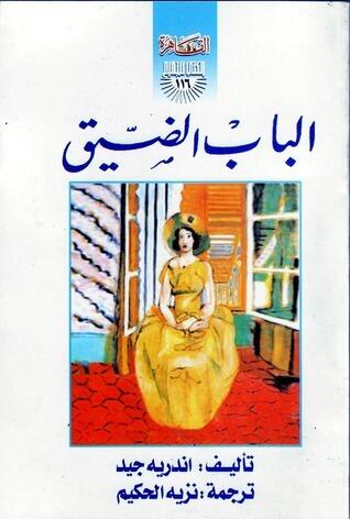 الباب الضيق