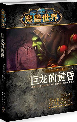World of Warcraft (Chinese Edition) 魔兽世界·萨尔: 巨龙的黄昏