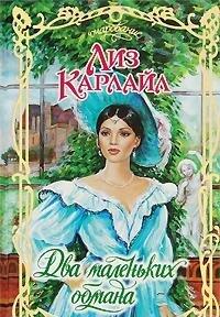 Два маленьких обмана