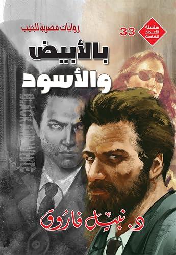 ‫بالأبيض والأسود (الأعداد الخاصة (ملف المستقبل - رجل المستحيل) Book 33)‬