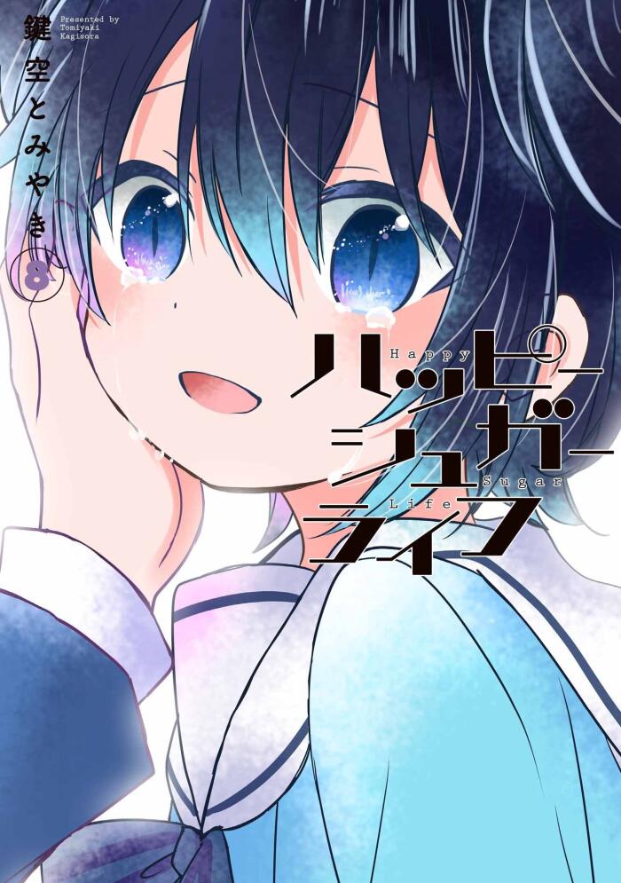 ハッピーシュガーライフ 8