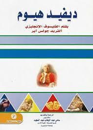 ديفيد هيوم