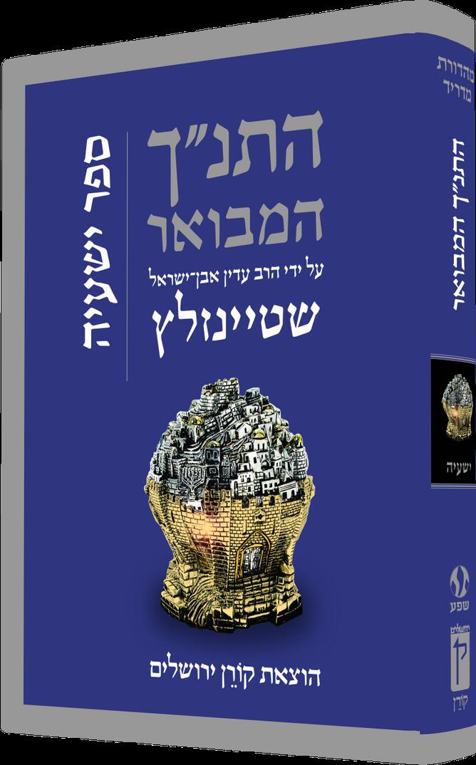 התנ״ך המבואר על ידי הרב עדין אבן־ישראל שטיינזלץ: ספר ישעיה