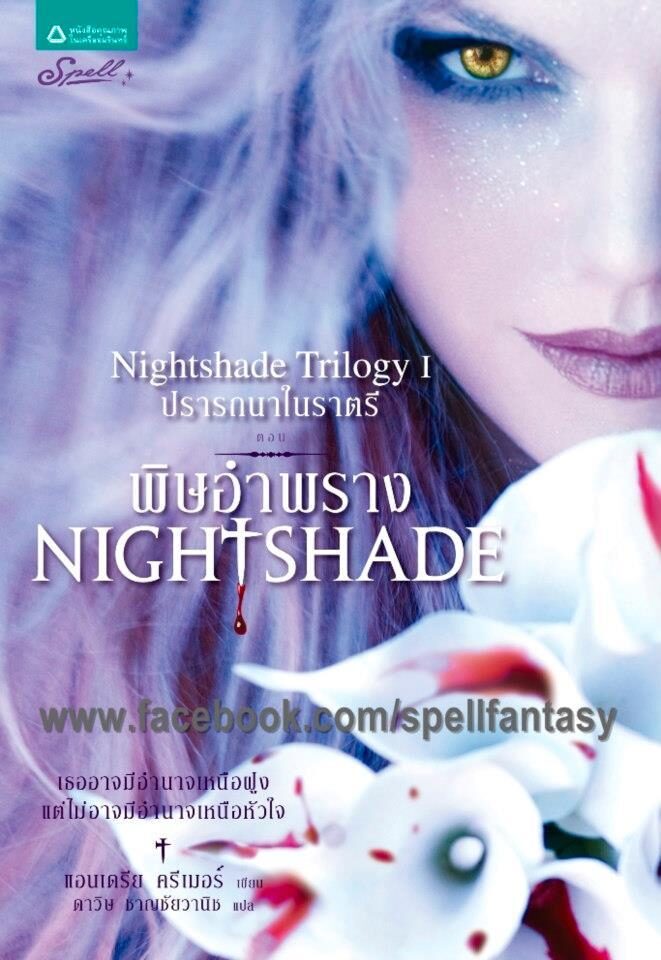 ปรารถนาในราตรี 1 ตอน พิษอำพราง