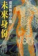 未來身份